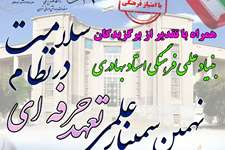 سمینار سالانه تعهد‌‌حرفه‌ای در نظام سلامت برگزار می شود