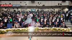 گزارش ویدیویی دهمین جشن باشکوه یکپارچه دانش آموختگان دانشگاه علوم پزشکی تهران 