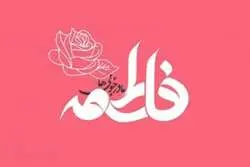 پیام تبریک سرپرست دفتر ارتباط با دانش آموختگان دانشگاه به مناسبت میلاد حضرت فاطمه س و روز زن