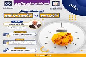 وبینار نگرش جامع به نوآوری و فناوری سه شنبه 25 بهمن ماه ساعت 18 برگزار می شود.