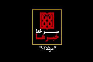 تامزنیوز: سرخط اخبار مهم دانشگاه علوم پزشکی تهران 4 مرداد 1402
