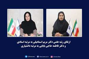 هیئت رئیسه دانشکده پرستاری و مامایی دانشگاه علوم پزشکی تهران طی پیامی ارتقای رتبه علمی دکتر مریم اسماعیلی به مرتبه استادی و دکتر فاطمه حاجی بابایی به مرتبه دانشیاری را تبریک گفت