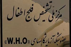 درخشش آزمایشگاه ملی فلج اطفال ایران در آزمون سازمان جهانی بهداشت