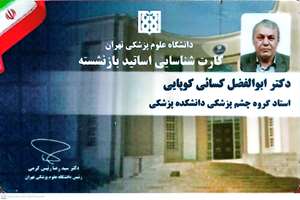 تحویل کارت اساتید پیشکسوت بازنشسته، در راستای تکریم جایگاه ایشان در دانشگاه