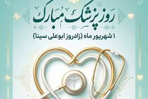 پیام تبریک رئیس دفتر ارتباط با دانش آموختگان دانشگاه علوم پزشکی تهران به مناسبت روز پزشک
