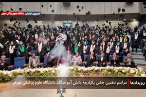 گزارش ویدیویی دهمین جشن باشکوه یکپارچه دانش آموختگان دانشگاه علوم پزشکی تهران 