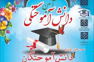 آغاز ثبت‌نام دهمین جشن یکپارچه دانش آموختگان دانشگاه علوم پزشکی تهران