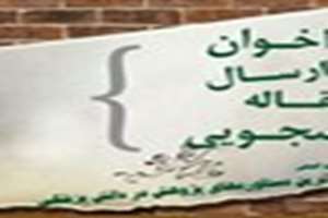 فراخوان ارسال مقاله به هشتمین کنگره تازه ترین دستاوردهای پژوهش در دانش پزشکی