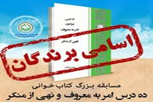 به همت مرکز فرهنگی قرآن و عترت نهاد نمایندگی مقام معظم رهبری دانشگاه علوم پزشکی تهران، برندگان مسابقه ده درس پیرامون امربه‌معروف و نهی از منکر، ویژه ماه مبارک رمضان اعلام شد.