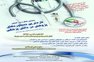 ثبت نام شرکت در پنجمین کنگره تازه ترین دستاودرهای پژوهش در دانش پزشکی