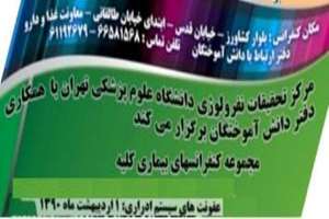 عفونت سیستم ادراری موضوع اولین کنفرانس مرکز تحقیقات نفرولوژی در سالجاری