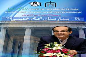 تجلیل از 35 سال خدمات ارزنده دکتر ابراهیم رزم پا، استاد پیشکسوت گروه گوش، حلق و بینی مجتمع بیمارستانی امام خمینی(ره)