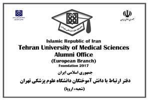 تاسیس اولین شعبه اروپایی دفتر ارتباط با دانش آموختگان دانشگاه