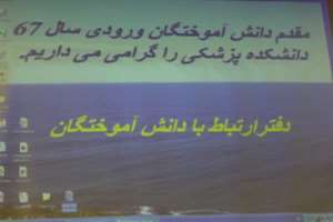 گردهمایی دانشکده پزشکی ورودی 1367 اردیبهشت 1390