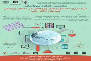 هشتمین کنگره تازه ترین دستاوردهای پژوهش در دانش پزشکی برگزار می شود