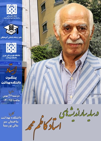 در سایه سار اندیشه‌های استاد کاظم محمد