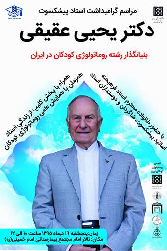 نکوداشت دکتر یحیی عقیقی