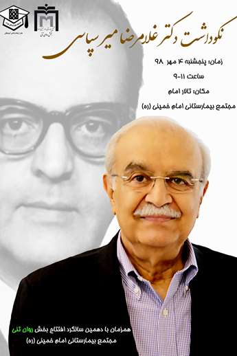 نکوداشت استاد دکتر غلامرضا میرسپاسی
