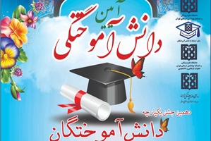 آغاز ثبت‌نام دهمین جشن یکپارچه دانش آموختگان دانشگاه علوم پزشکی تهران