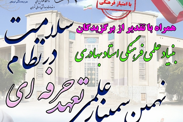 سمینار سالانه تعهد‌‌حرفه‌ای در نظام سلامت برگزار می شود
