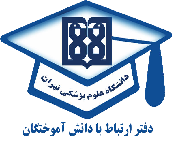 دفتر ارتباط با دانشآموختگان دانشگاه علوم پزشکی تهران