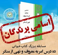 به همت مرکز فرهنگی قرآن و عترت نهاد نمایندگی مقام معظم رهبری دانشگاه علوم پزشکی تهران، برندگان مسابقه ده درس پیرامون امربه‌معروف و نهی از منکر، ویژه ماه مبارک رمضان اعلام شد. 