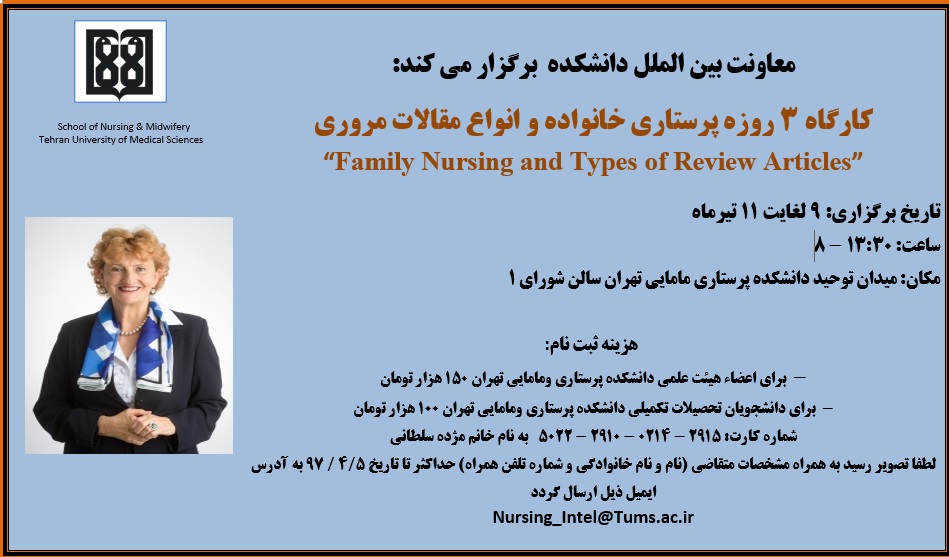 معاونت بین الملل دانشکده پرستاری مامایی تهران برگزار می کند/ کارگاه 3 روزه در مباحث Family Nursing و Types of Review Articles 