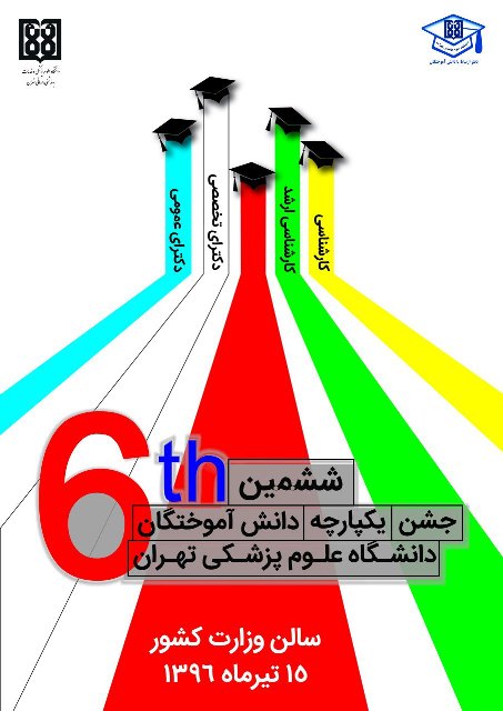 ششمین جشن یکپارچه دانش آموختگان دانشگاه برگزار می شود 