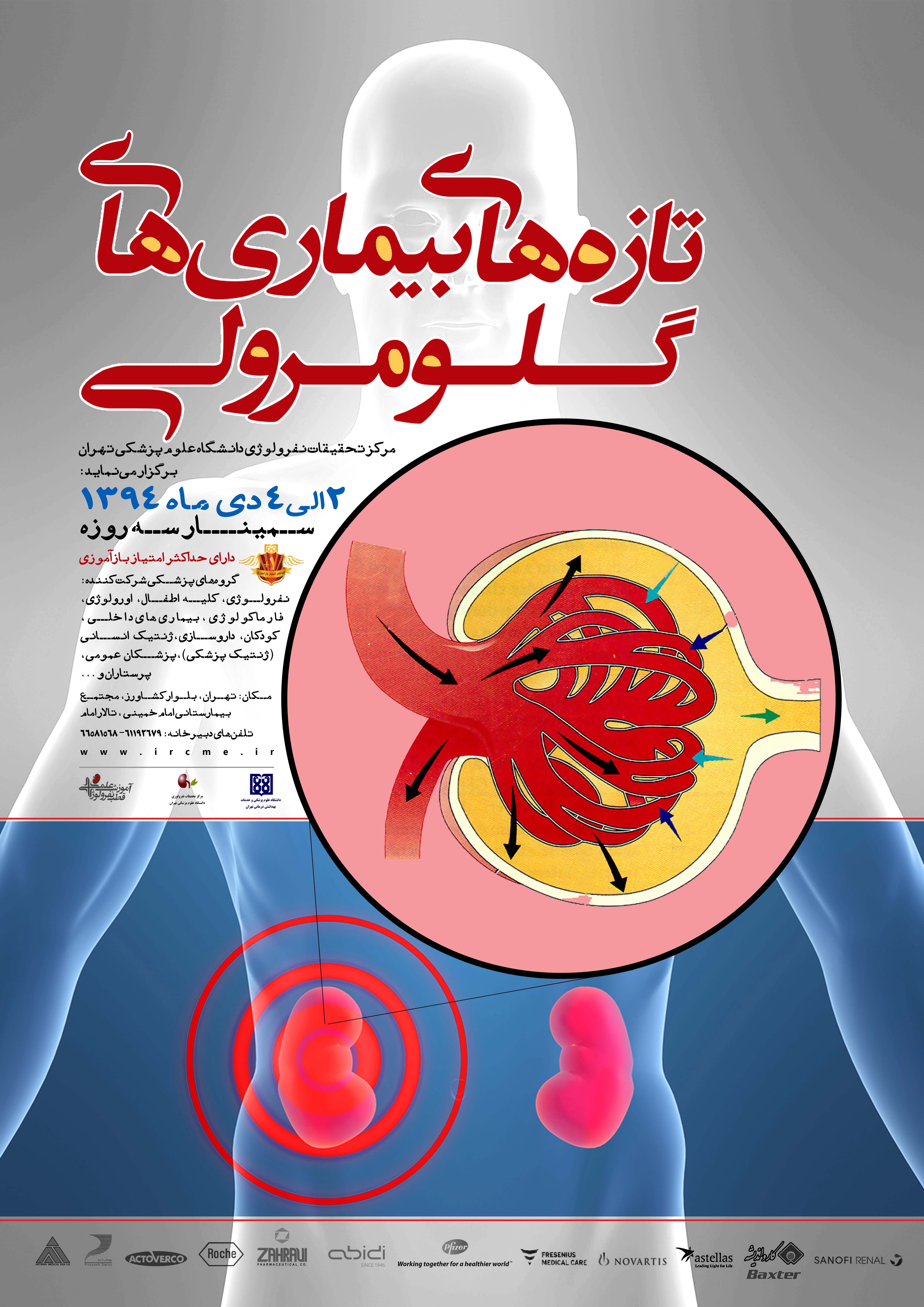 کنگره تازه های بیماری های گلومرولی برگزار می شود 