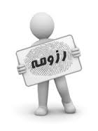 درج رزومه 