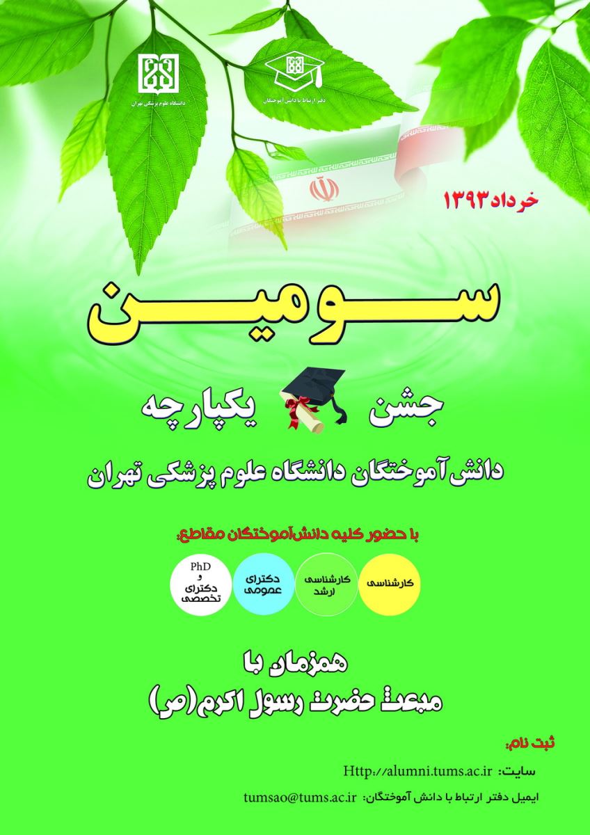 سومین جشن یکپارچه دانش آموختگان برگزار می شود 