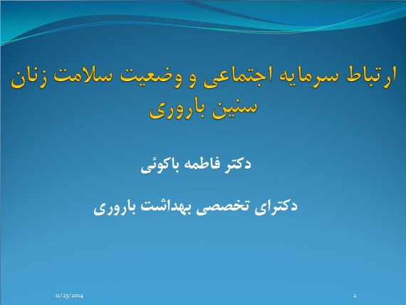 سخنرانی دکتر باکوئی 