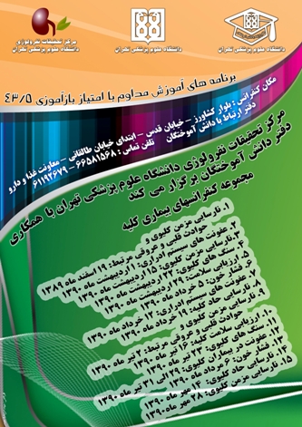 مركز تحقيقات نفرولوژي دانشگاه علوم پزشكي تهران برگزار مي كند/سمينارهاي علمي در بيماريهاي كليوي 