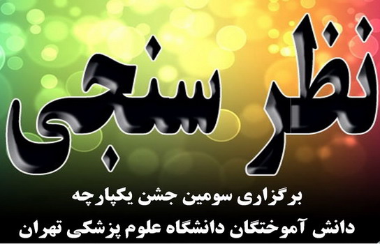 دومین جلسه هم اندیشی جشن یکپارچه برگزار می شود 