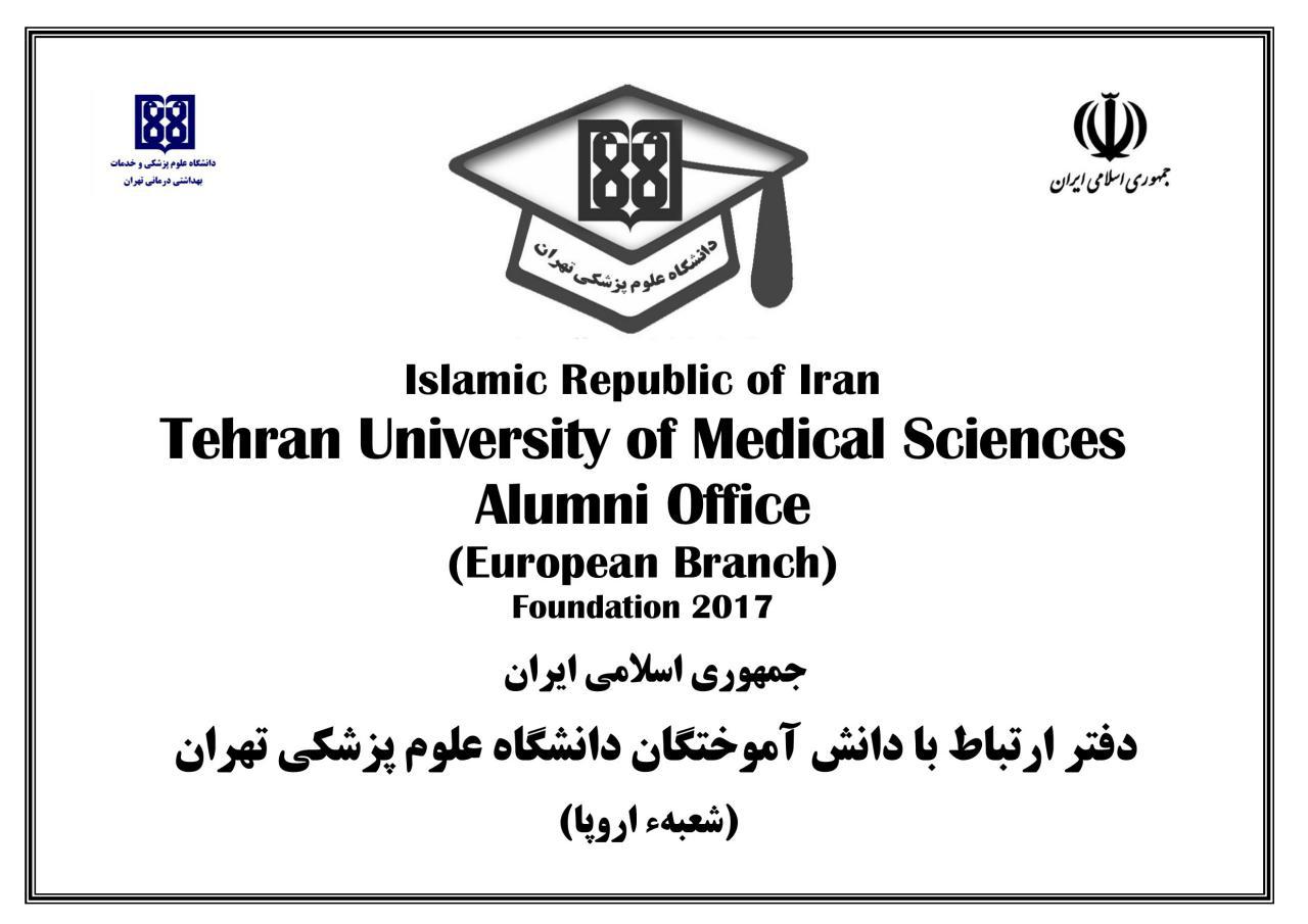 تاسیس اولین شعبه اروپایی دفتر ارتباط با دانش آموختگان دانشگاه 