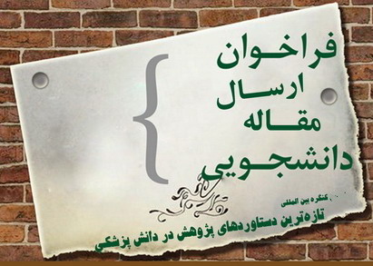 فراخوان ارسال مقالات دانشجويي جهت شركت در ششمين كنگره تازه ترين دستاوردهاي پژوهش در دانش پزشكي 
