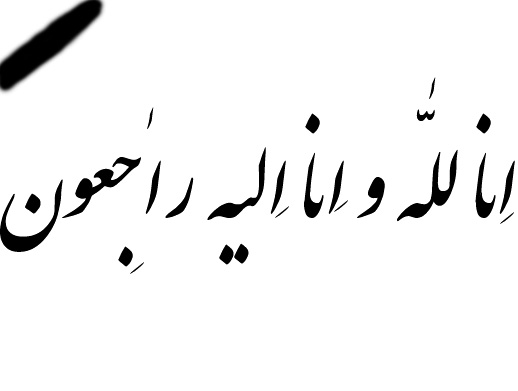 پیام تسلیت دفتر ارتباط با دانش آموختگان به جناب آقای اسماعیلی 